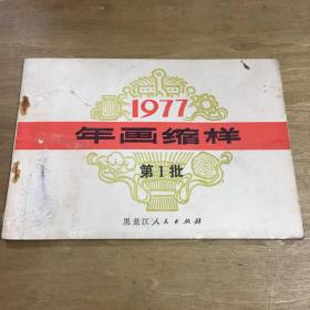 1977年画缩样第1批