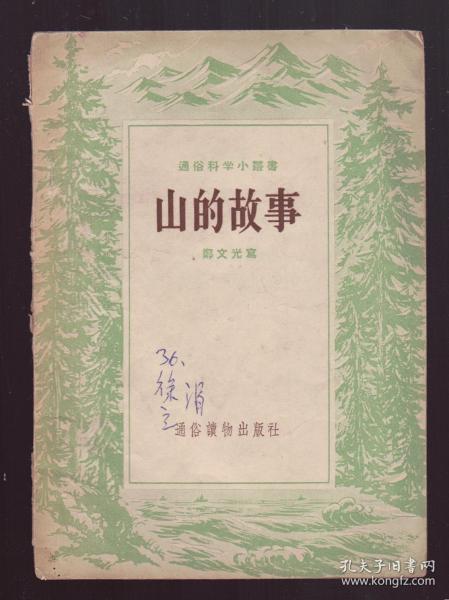 山的故事 （1955年版，一版一印）通俗读物出版社赠书