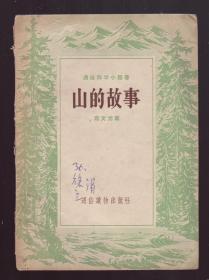 山的故事 （1955年版，一版一印）通俗读物出版社赠书
