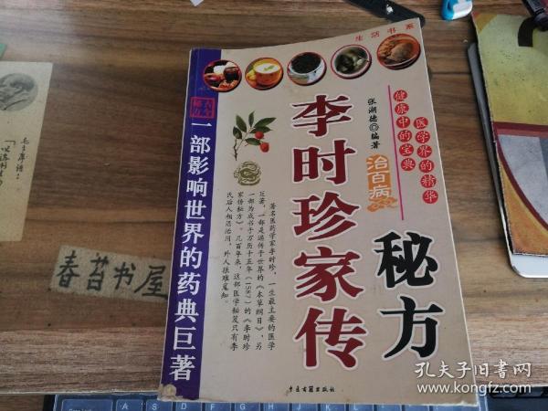 李时珍家传秘方