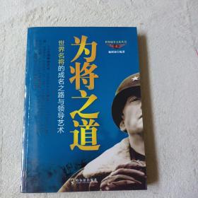 为将之道：世界名将的成名之路与领导艺术