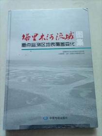 塔里木河流域重点监测区地表覆盖变化图集