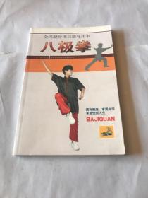 八极拳