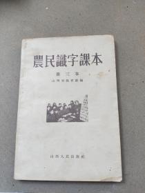 1956年2月  山西省《农民识字课本》——第三本