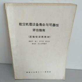 空机载设备寿命与可靠性评估指南。