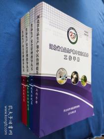 食品生产安全管理指导丛书 （一*政策法规篇，二食品安全标准篇，三专业技术篇，河北省食品生产集中区治理提升工作手册）4本合售