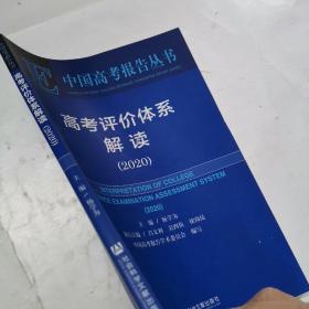 中国高考报告丛书  高考评价体系解读（2020）