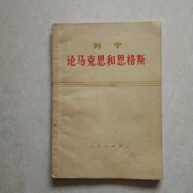 列宁：论马克思和恩格斯