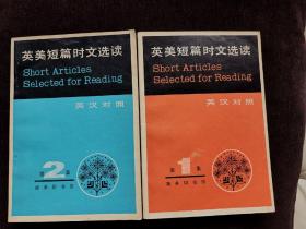 英美短篇时文选读第1集、第2集（共计496页）