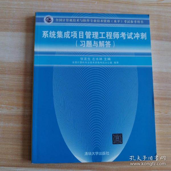 全国计算机技术与软件专业技术资格（水平）考试参考用书：系统集成项目管理工程师考试冲刺（习题与解答）