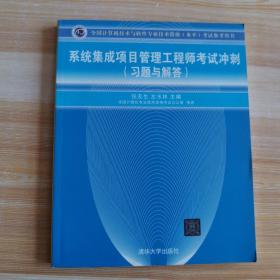 全国计算机技术与软件专业技术资格（水平）考试参考用书：系统集成项目管理工程师考试冲刺（习题与解答）