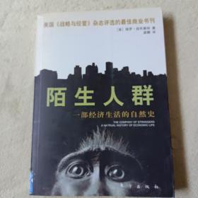 陌生人群：一部经济生活的自然史