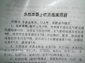 （油印件）《自拟辛酉止咳汤临床观察》（附方）