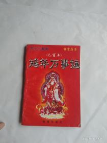 鸡年万事通   2005年  择吉历书