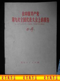 1969年**时期出版的---贵州 平装本---林 彪---【【在中国共产党第九次全国代表大会上的报告】】---少见