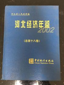 (资料类-孔网绝版)河北经济年鉴2002/大厚精装