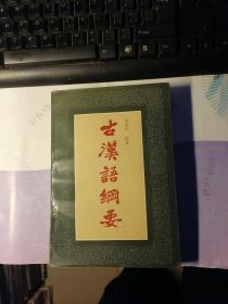 古汉语纲要