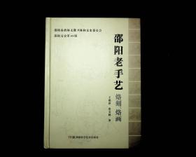 邵阳文史（第44辑）  邵阳老手艺——烙刻、烙画（作者签送本）