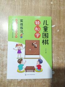 儿童围棋轻松学（实战练习）