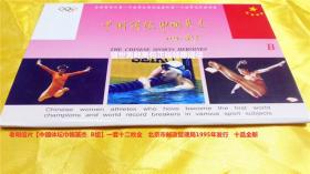 明信片 【 中国体坛巾帼英杰 】 一套十二枚全。请注意图片及说明