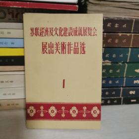 苏联经济及文化建设成就展览会展出美术作品选1 （九张）