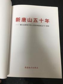 (资料类/孔网绝版)新唐山五十年1949-1999--仅印2500册大厚精装