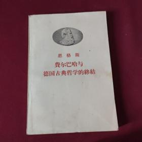 恩格斯 菲尔巴哈与德国古典哲学的终结