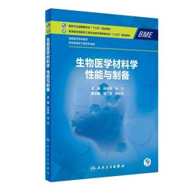 本科 生物医学工程方向 生物医学材料学  性能与制备 （本科/生物医学工程/配增值）