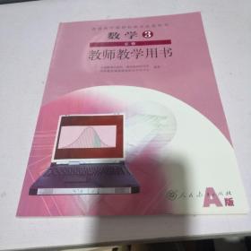 教师教学用书高中数学3必修（A版）