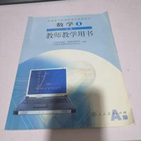 普通高中课程标准实验教科书数学1必修A版 教师教学用书