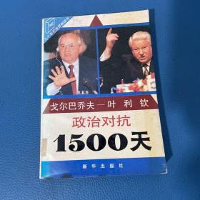 戈尔巴乔夫 叶利钦政治对抗1500天