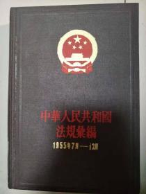 中华人民共和国法规汇编1955年7到12月