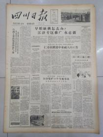 老报纸四川日报1958年4月16日(4开四版) 石油工业出现蓬勃新气象;仁寿在跃进中重视人的工作;南充专区大量使用改良农具;长寿县依靠群众普及小学教育。