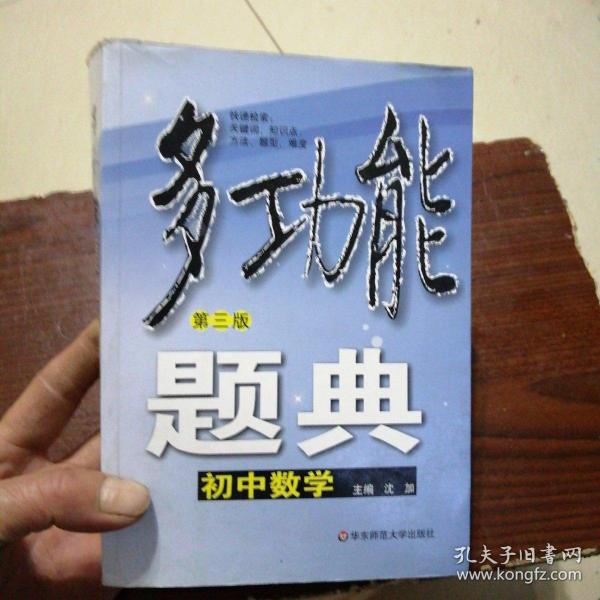 多功能题典：初中数学