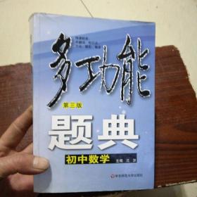 多功能题典：初中数学