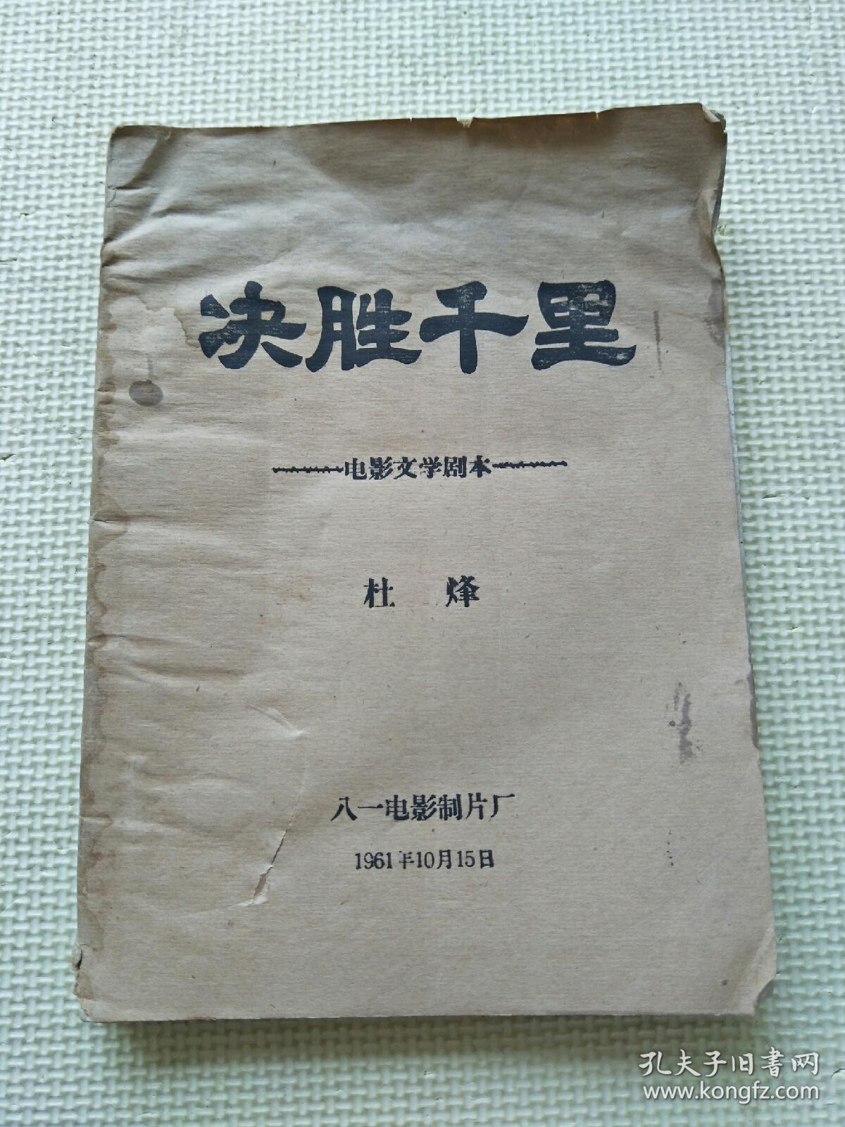 电影文学剧本： 决胜千里（油印本）