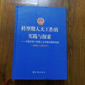 转型期人大工作的实践与探索:无锡市第十四届人大常委会履职回顾:2008.1-2012.6