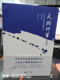 【纪晓松签名本】天路行军1950：千名女兵徒步进藏纪实（中国女性永载史册的传奇，光明日报等主流媒体推荐）