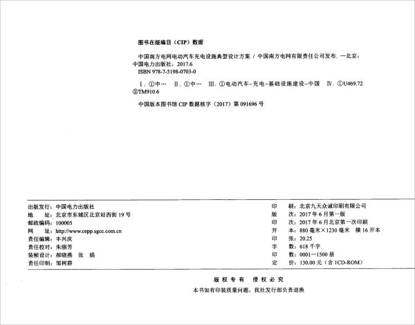 中国南方电网电动汽车充电设施典型设计方案（附光盘）