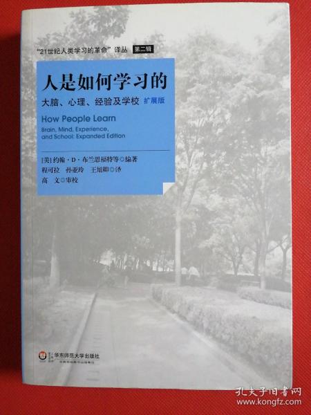 人是如何学习的：大脑、心理、经验及学校（保证正版现货）