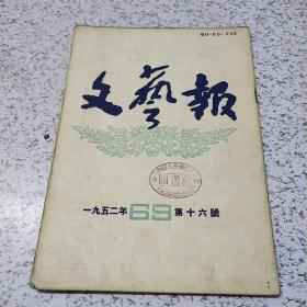 文艺报1952年第16号