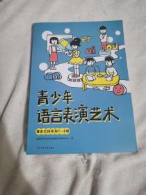 青少年语言表演艺术·播音主持系列7—8级