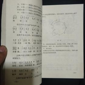 《集体舞》含小蜜蜂 小山鹰 小旗手 哈密瓜 金孔雀 小青蛙等 关槐秀 等编著 人民体育出版社 1984年2印 私藏 全新 书品如图