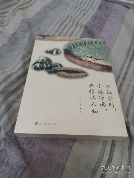 不似当时，小楼冲雨，幽恨两人知：古诗十九首