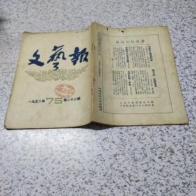 文艺报1952年第22号