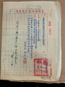 1953青阳县国营示范农场场长柏有余盖印签发的关于青阳县农场秋播种四种报表的文书