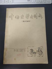 华东师范大学历史学系编：中国史学史讲义（近代部分）