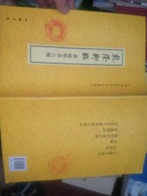 中国书店藏珍贵古籍丛刊：乾隆御临黄庭坚书6种