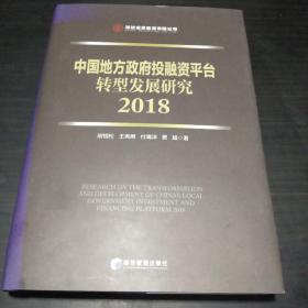 中国地方政府投融资平台转型发展研究 2018(精装本)