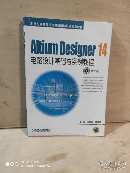 Altium Designer 14电路设计基础与实例教程/21世纪高等院校计算机辅助设计规划教材